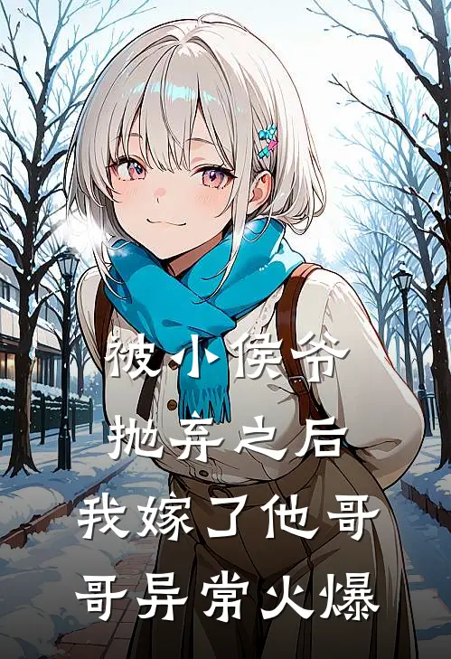 被小侯爷抛弃之后，我嫁了他哥哥异常火爆