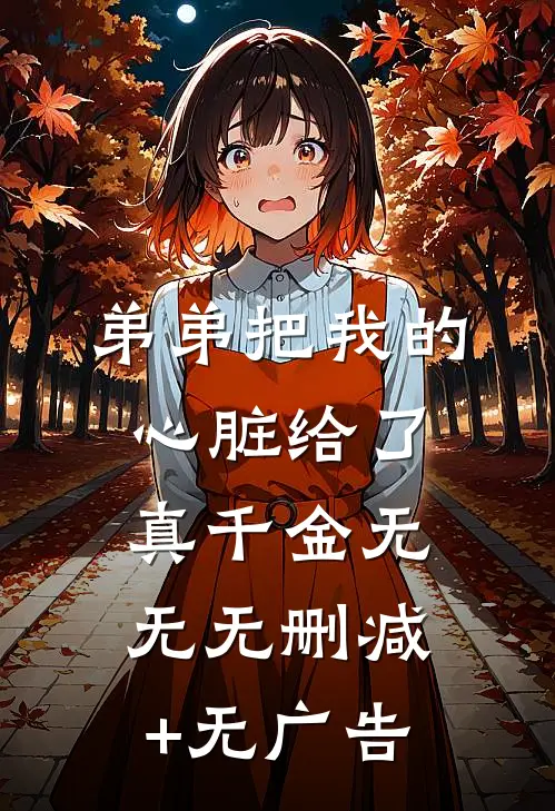 弟弟把我的心脏给了真千金无无无删减+无广告