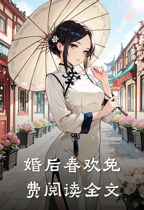 婚后春欢免费阅读全文