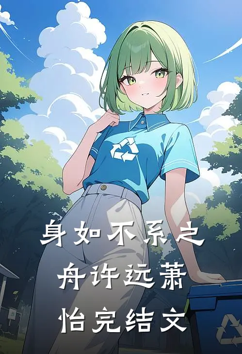 身如不系之舟许远萧怡完结文