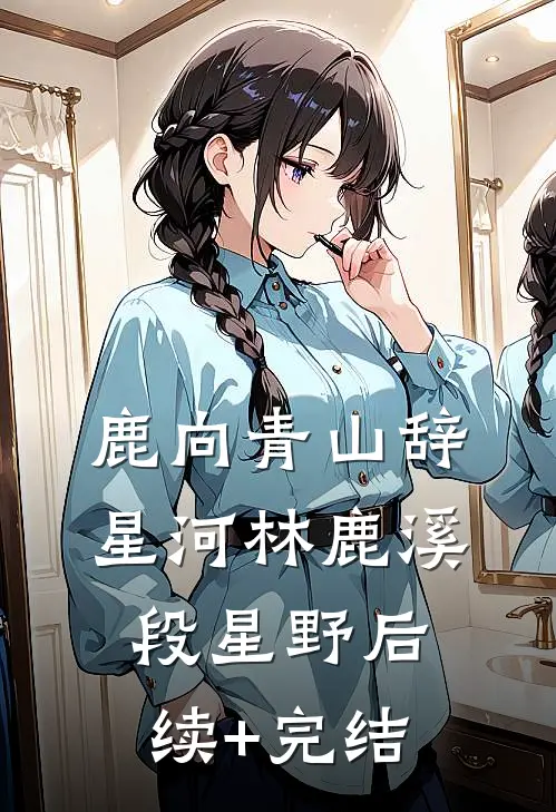 鹿向青山辞星河林鹿溪段星野后续+完结