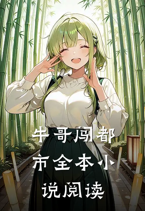 牛哥闯都市全本小说阅读