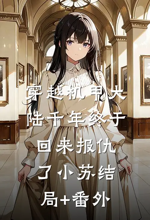 穿越机甲大陆千年终于回来报仇了小苏结局+番外