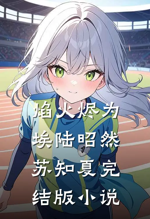 焰火烬为埃陆昭然苏知夏完结版小说