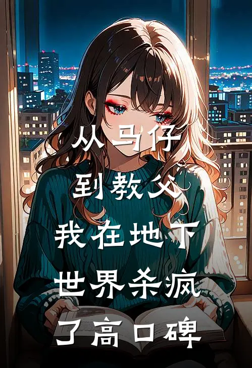 从马仔到教父，我在地下世界杀疯了高口碑
