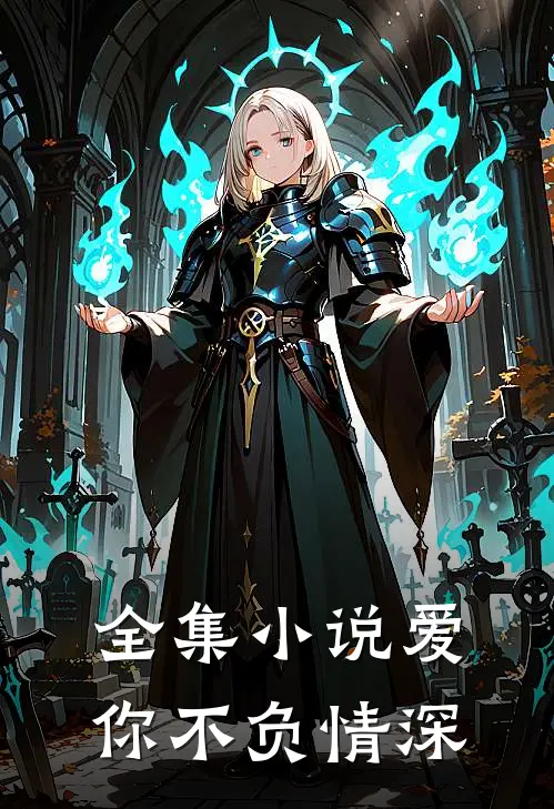 全集小说爱你不负情深