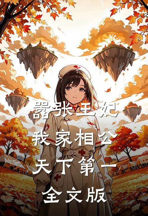 嚣张王妃：我家相公天下第一全文版