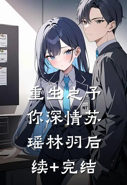 《重生之予你深情》苏瑶林羽后续+完结
