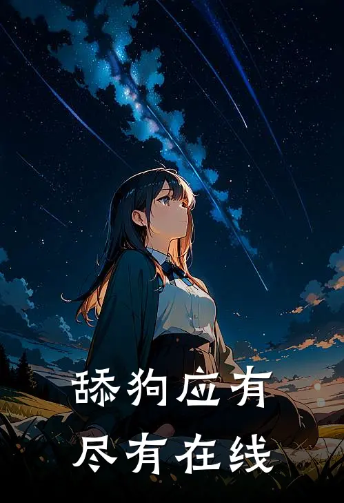 舔狗应有尽有在线