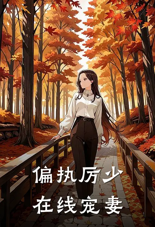 偏执厉少在线宠妻