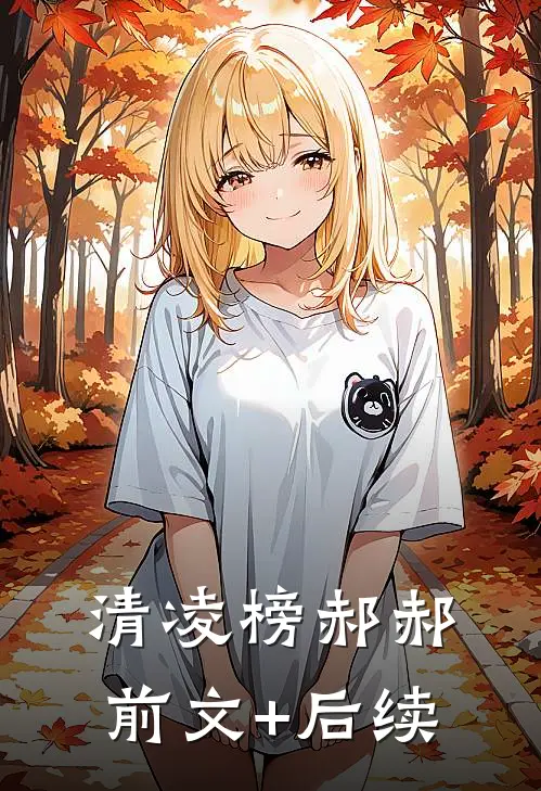清凌榜郝郝前文+后续