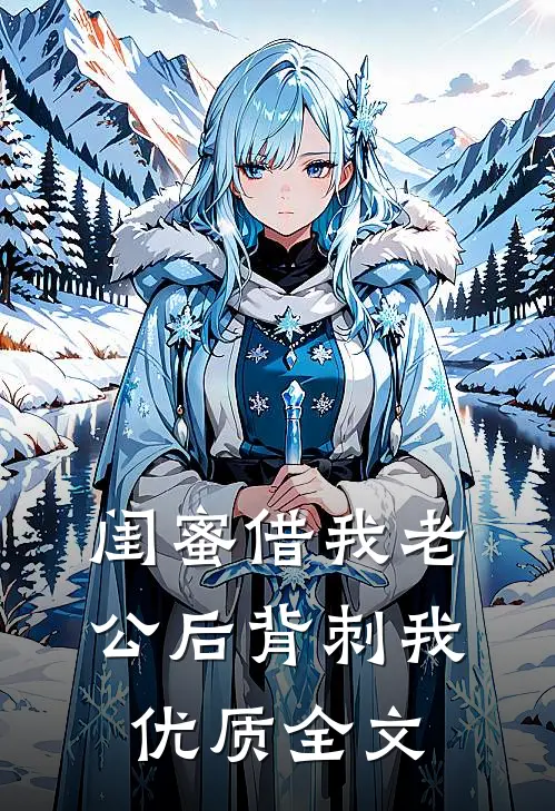闺蜜借我老公后背刺我优质全文