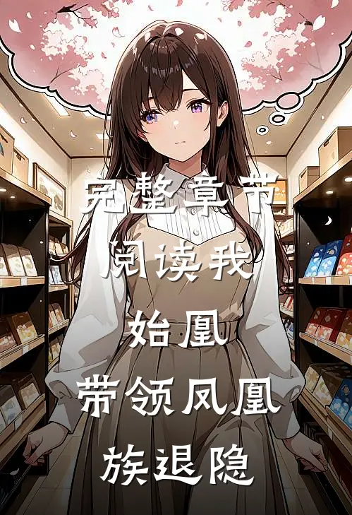 完整章节阅读我，始凰，带领凤凰族退隐