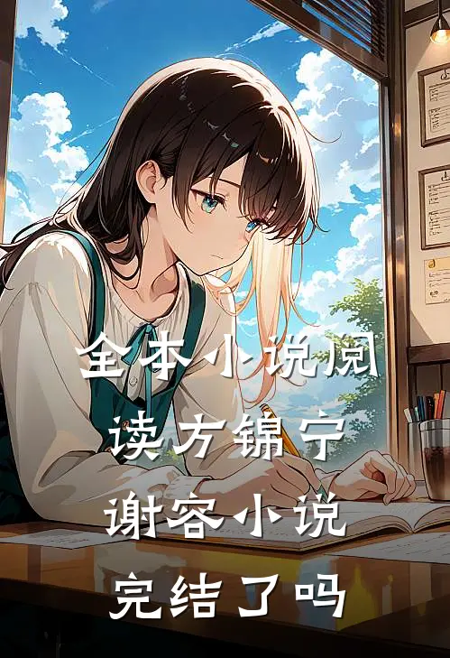 全本小说阅读方锦宁谢容小说完结了吗