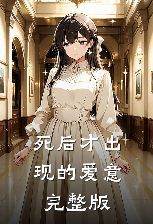 死后才出现的爱意完整版