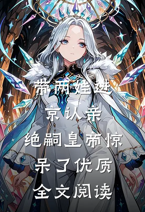 带两娃进京认亲，绝嗣皇帝惊呆了优质全文阅读