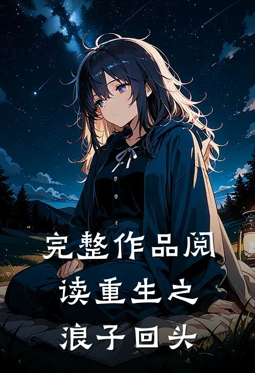 完整作品阅读重生之浪子回头