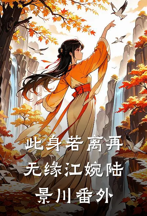 此身若离再无缘江婉陆景川 番外