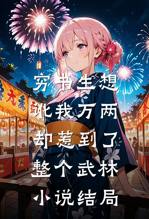 穷书生想讹我万两,却惹到了整个武林结局是