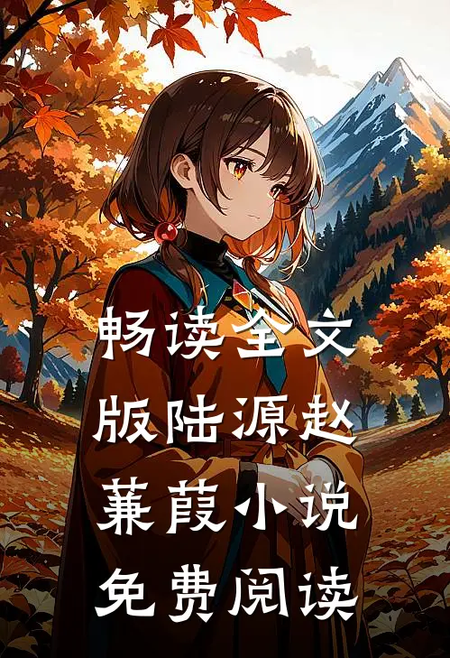 畅读全文版陆源赵蒹葭小说免费阅读