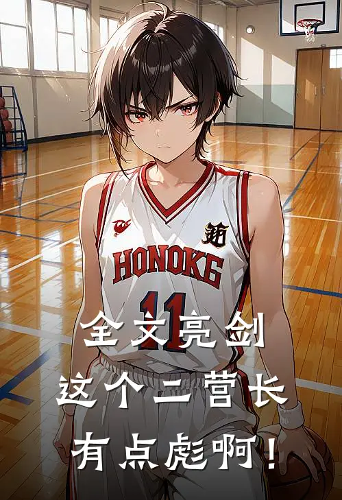 全文亮剑：这个二营长有点彪啊！