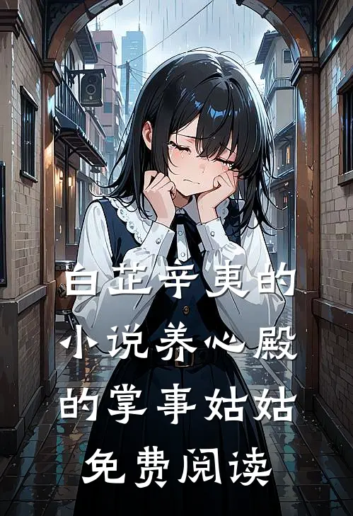 白芷辛夷的小说养心殿的掌事姑姑免费阅读