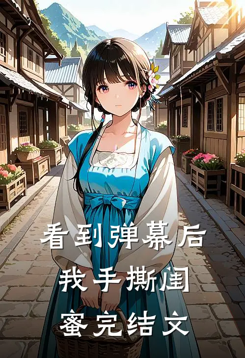看到弹幕后，我手撕闺蜜完结文