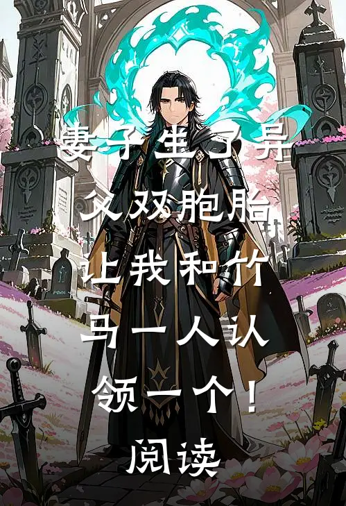 妻子生了异父双胞胎，让我和竹马一人认领一个！阅读