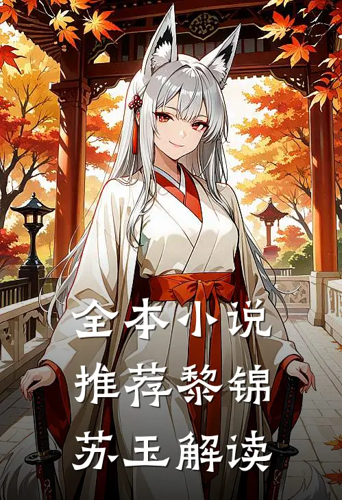 全本小说推荐黎锦苏玉解读