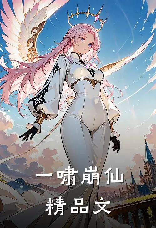 一啸崩仙精品文