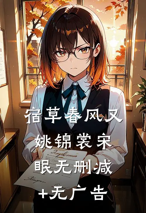 宿草春风又姚锦裳宋眠无删减+无广告