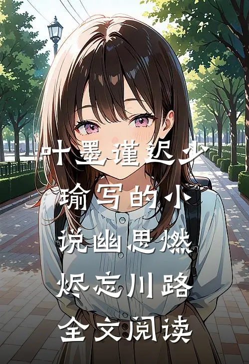 叶墨谨迟少瑜写的小说幽思燃烬忘川路全文阅读