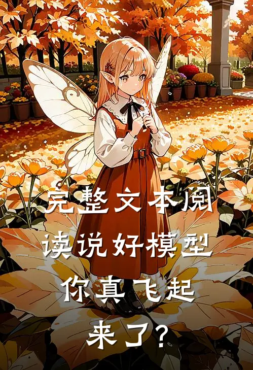 完整文本阅读说好模型,你真飞起来了?