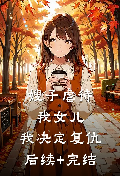 嫂子虐待我女儿，我决定复仇后续+完结
