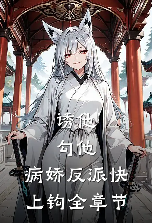 诱他，勾他，病娇反派快上钩全章节