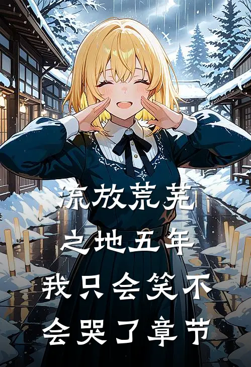 流放荒芜之地五年，我只会笑不会哭了章节