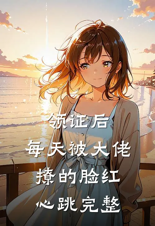 领证后，每天被大佬撩的脸红心跳完整