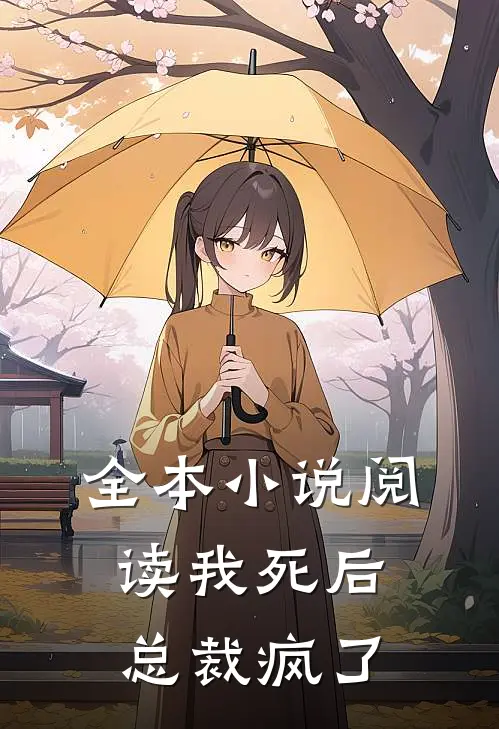 全本小说阅读我死后总裁疯了