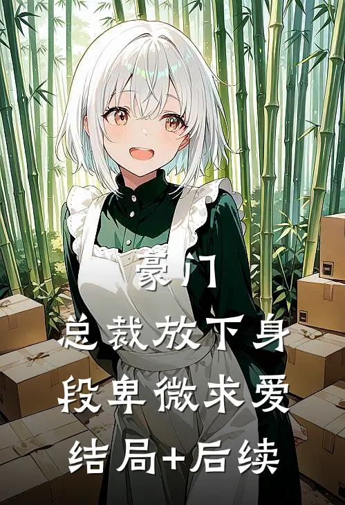 豪门：总裁放下身段卑微求爱结局+后续