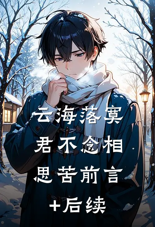 云海落寞，君不念相思苦前言+后续