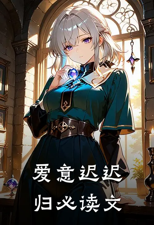 爱意迟迟归必读文