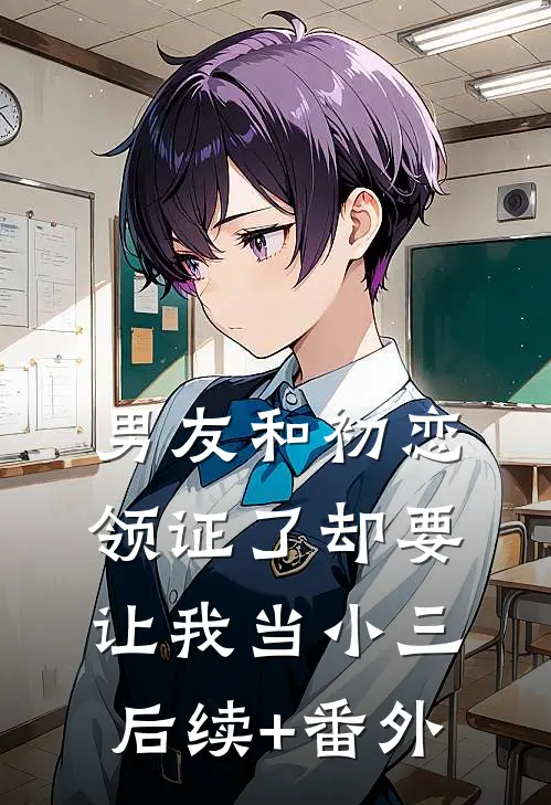 男友和初恋领证了却要让我当小三后续+番外