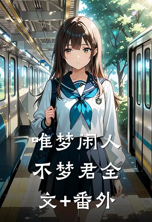 唯梦闲人不梦君全文+番外