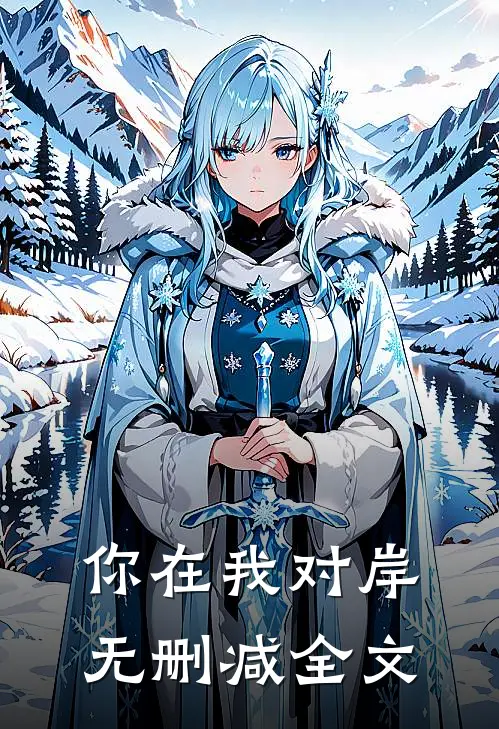 你在我对岸无删减全文