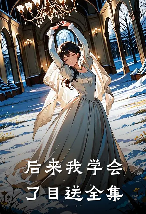 后来我学会了目送全集