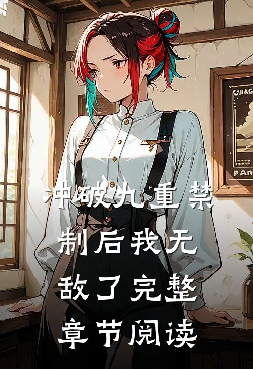 冲破九重禁制后我无敌了完整章节阅读