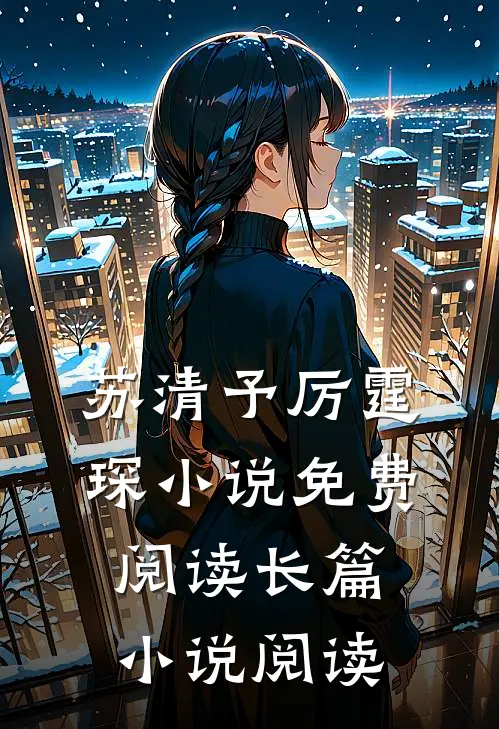 苏清予厉霆琛小说免费阅读长篇小说阅读