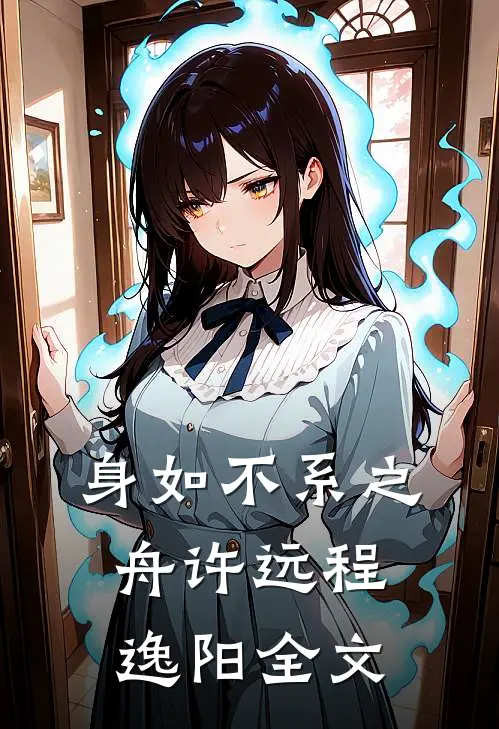 身如不系之舟许远程逸阳全文