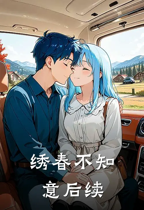 绣春不知意后续
