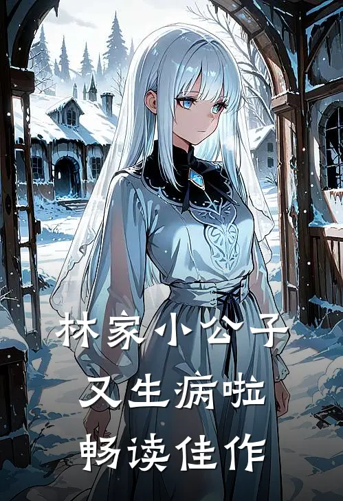 林家小公子又生病啦畅读佳作